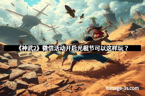 《神武2》微信活动开启光棍节可以这样玩？